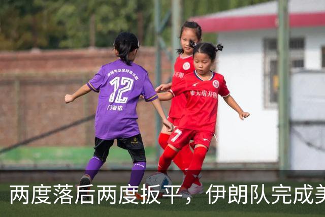 两度落后两度扳平，伊朗队完成美加墨世界杯首秀
