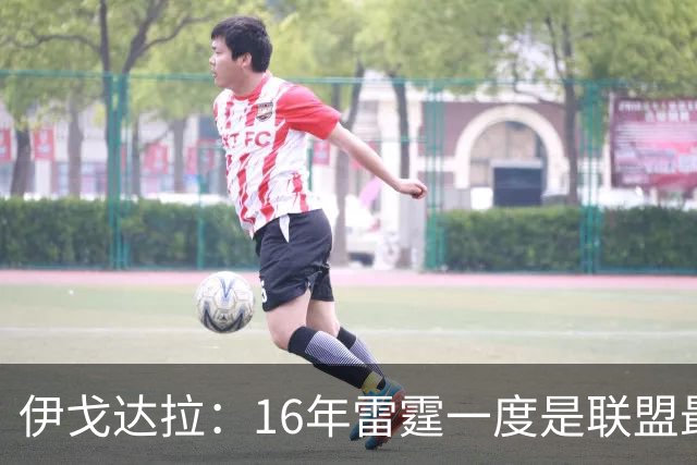 伊戈达拉：16年雷霆一度是联盟最强 人们永远无法理解KD有多强