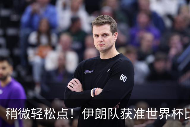 稍微轻松点！伊朗队获准世界杯比赛时在美国过夜