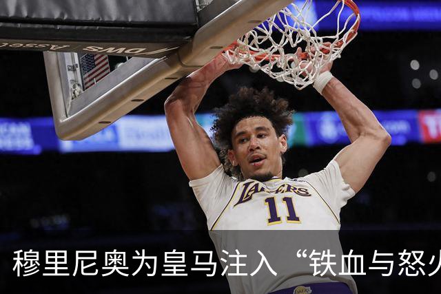 穆里尼奥为皇马注入“铁血与怒火”！小将阿森西奥力挺“狂人”重夺西甲霸权